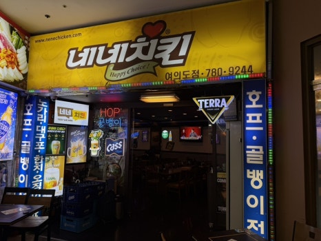 네네치킨 여의도점 대표 사진