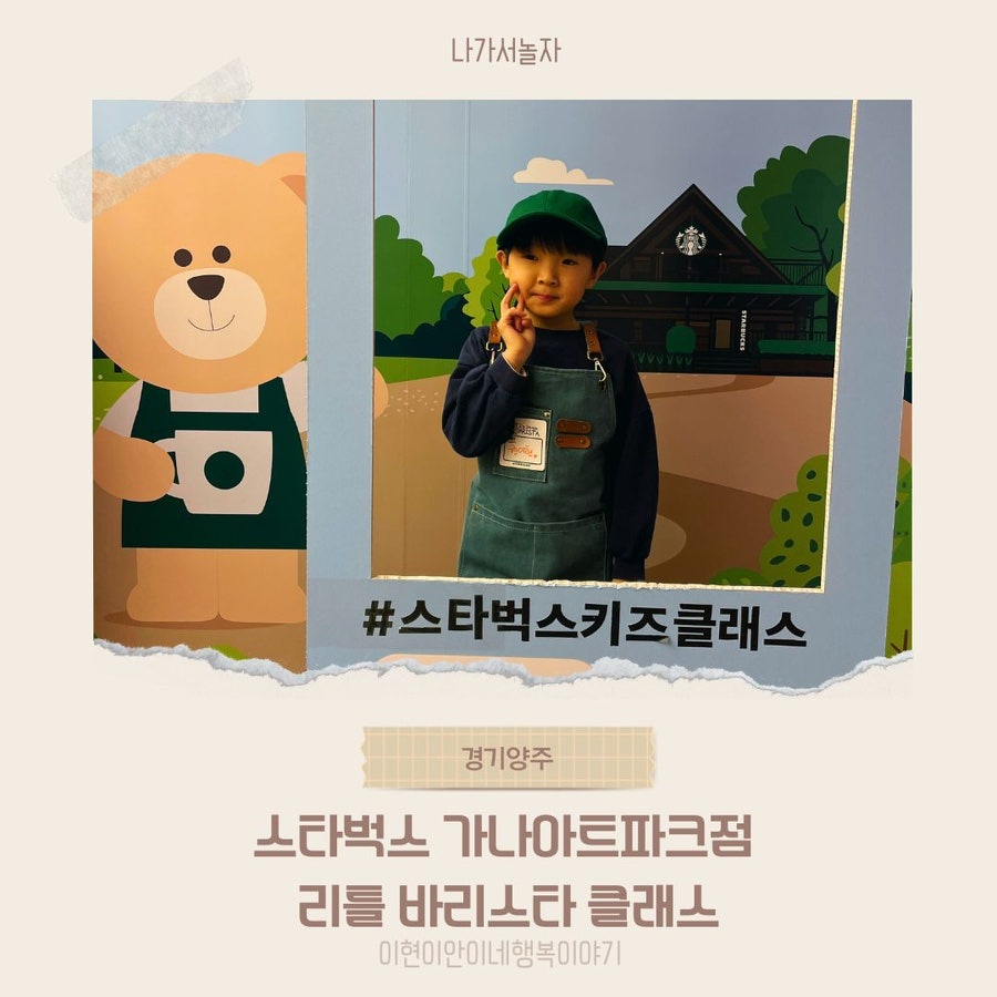 양주 스타벅스 키즈 클래스 후기: 리틀 바리스타 체험 비용과 예약 방법 — 사진 1