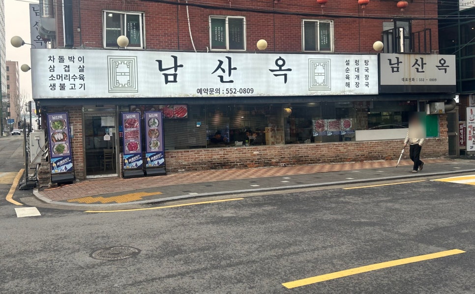 남산옥 사진 3