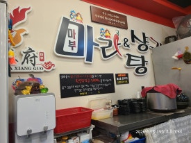 마부마라탕 문래점 사진 2