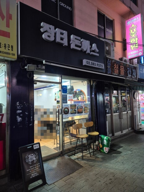 장터돈까스 사진 7