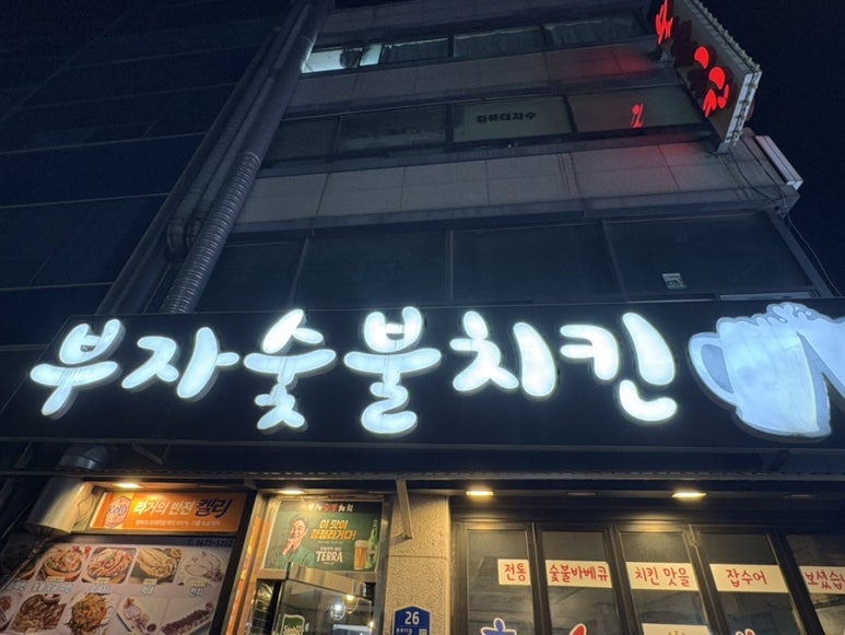 부자숯불치킨 사진 4