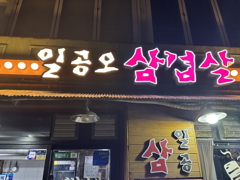 일공오삼겹살 사진 7