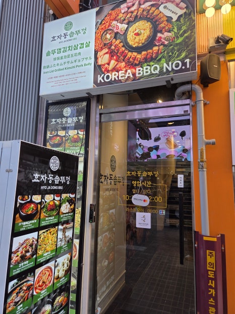 효자동솥뚜껑 명동1호점 사진 8