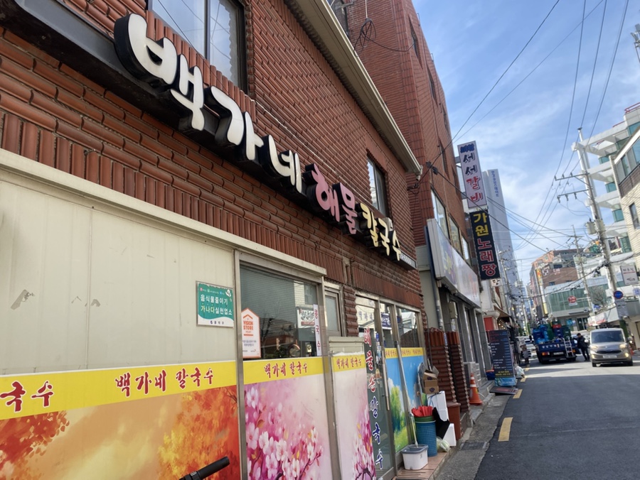 백가네 해물칼국수 사진 7