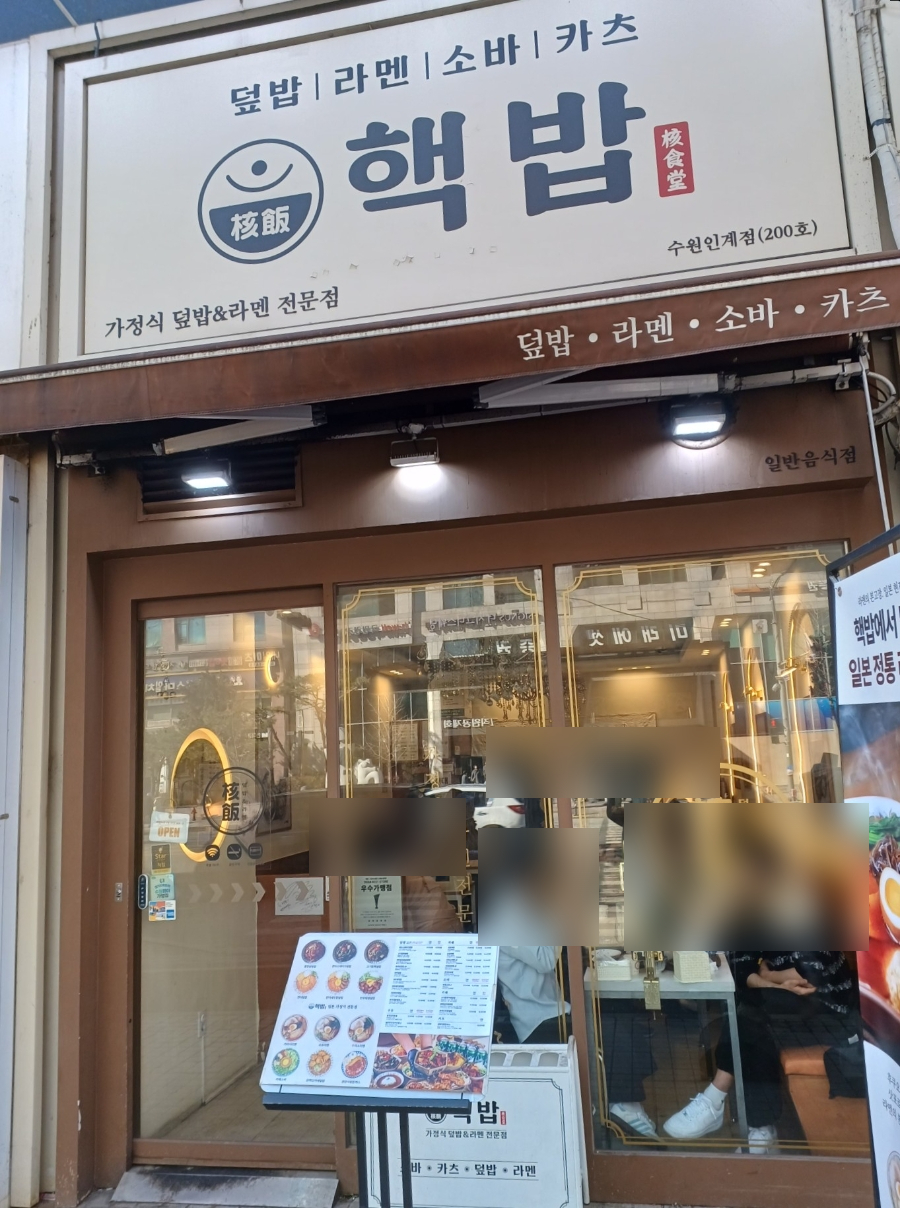핵밥 수원인계점 사진 8