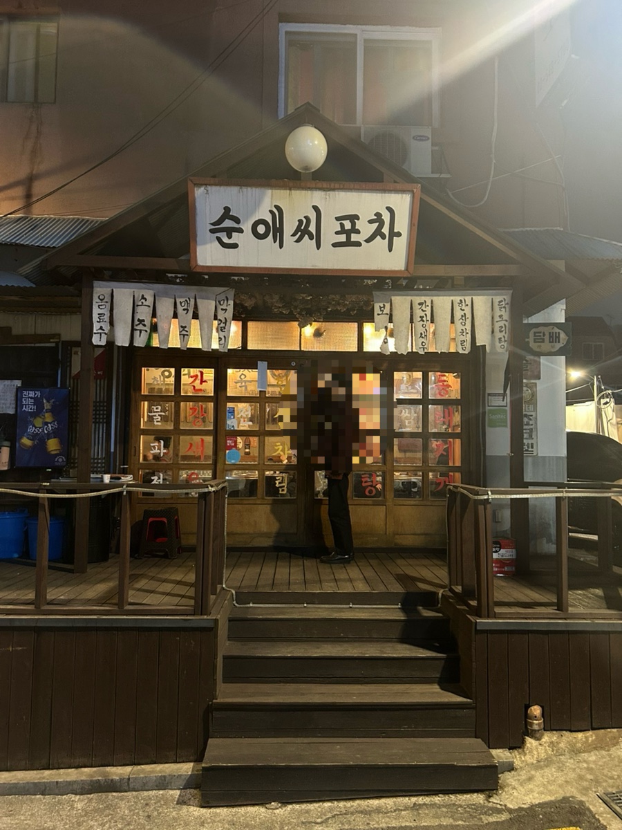 순애씨포차 사진 3