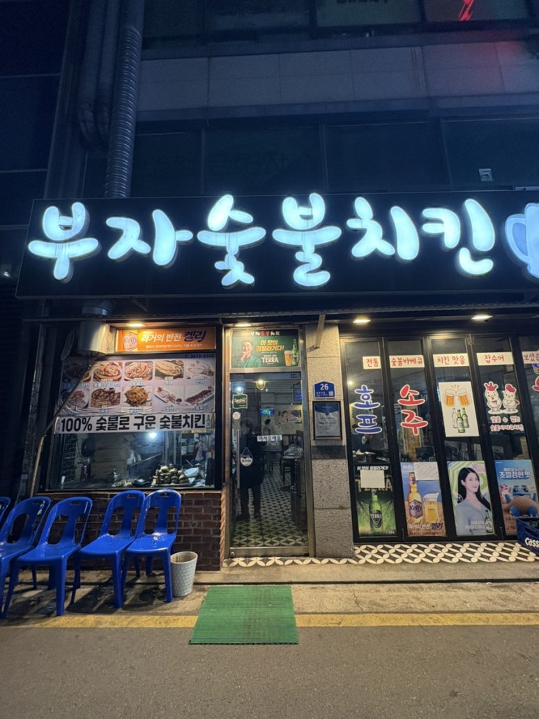 부자숯불치킨 사진 3