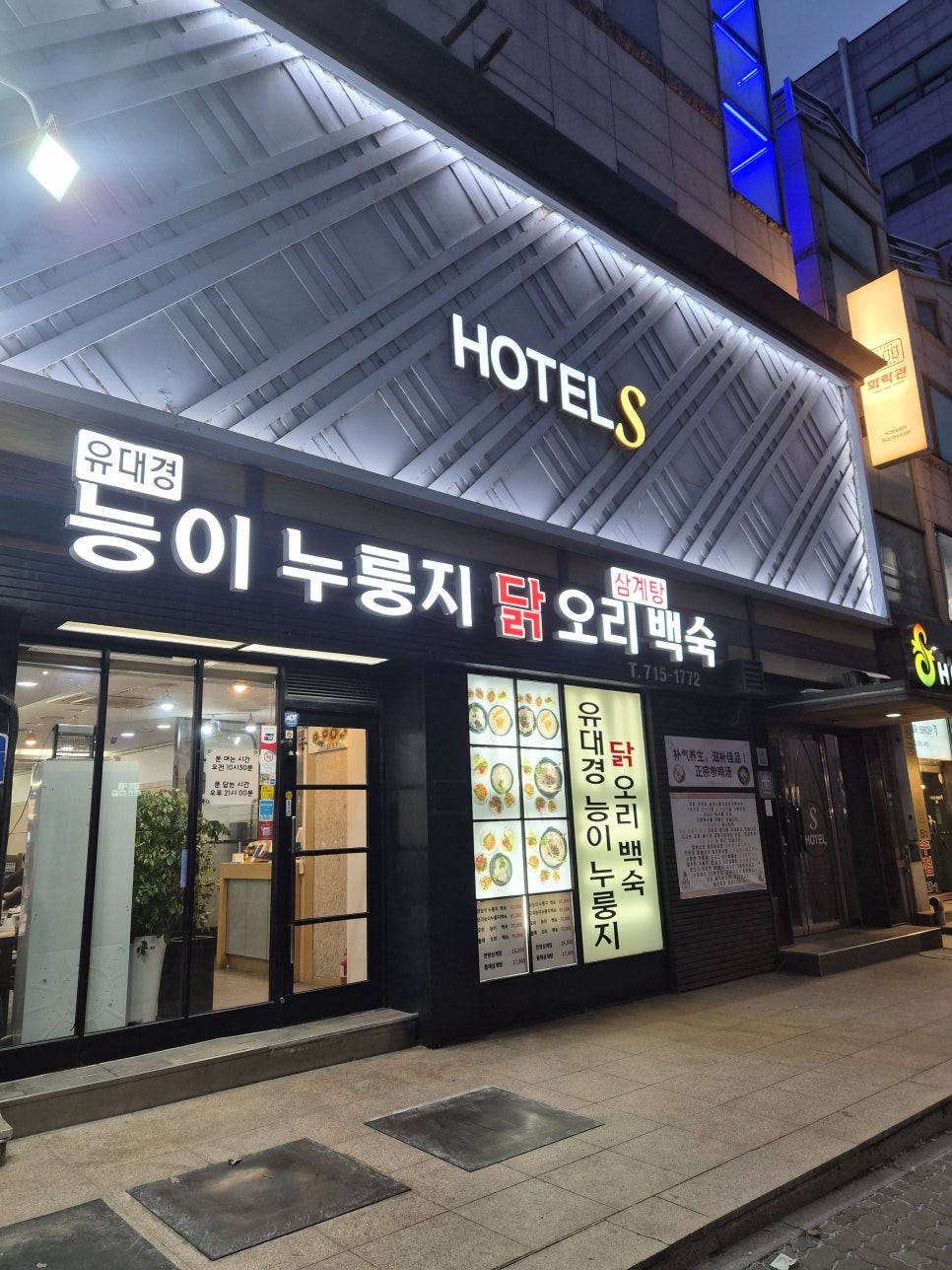 유대경능이누룽지닭오리백숙 사진 4