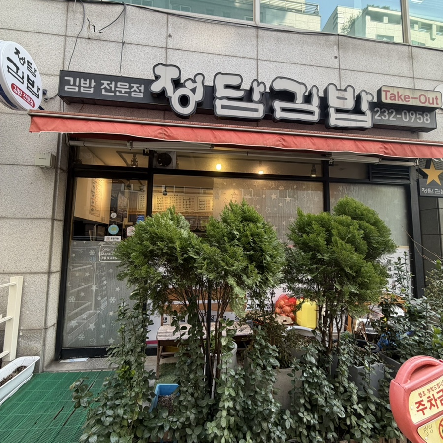 정담김밥 사진 7