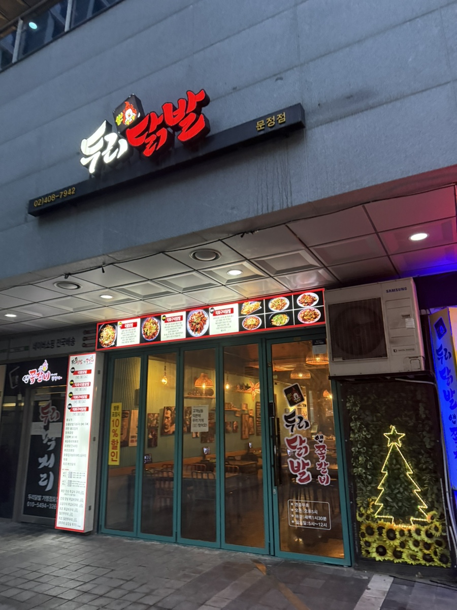 두리닭발 문정점 사진 7