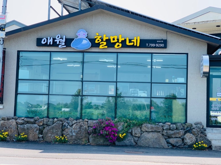 애월할망네 사진 7