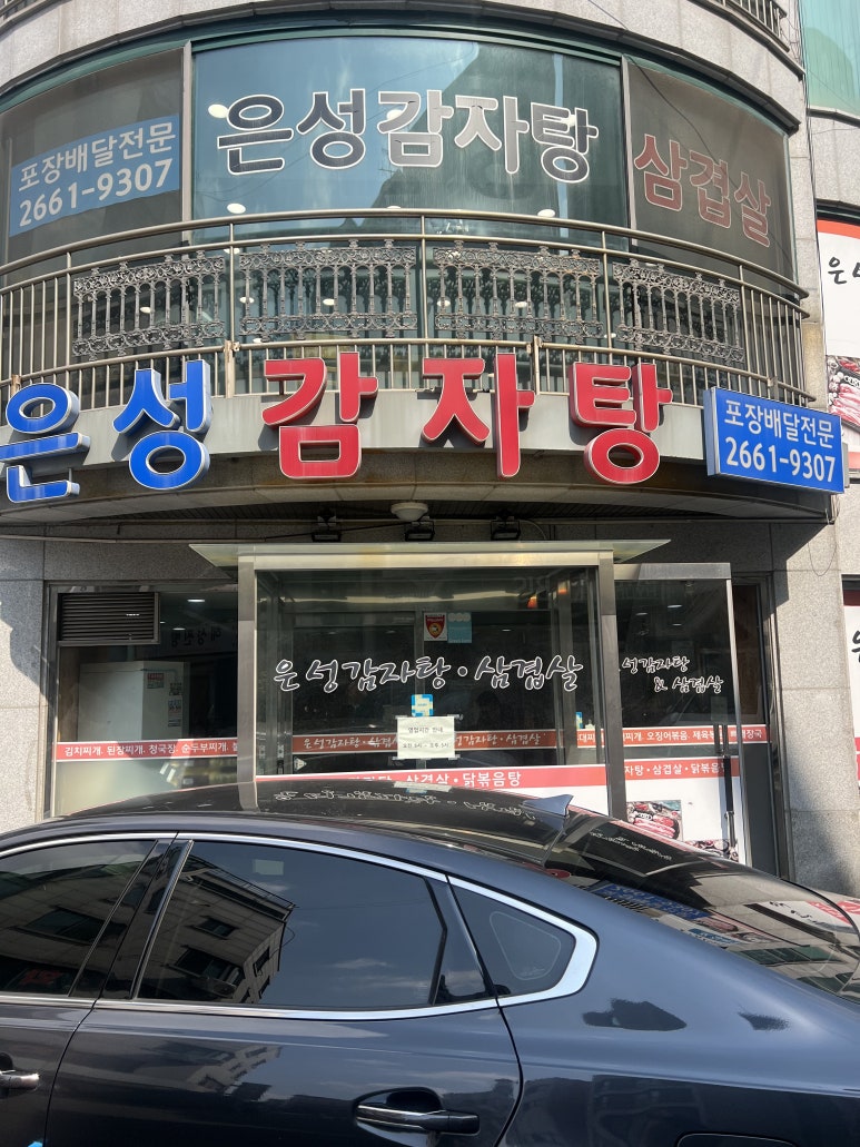 은성감자탕 사진 4