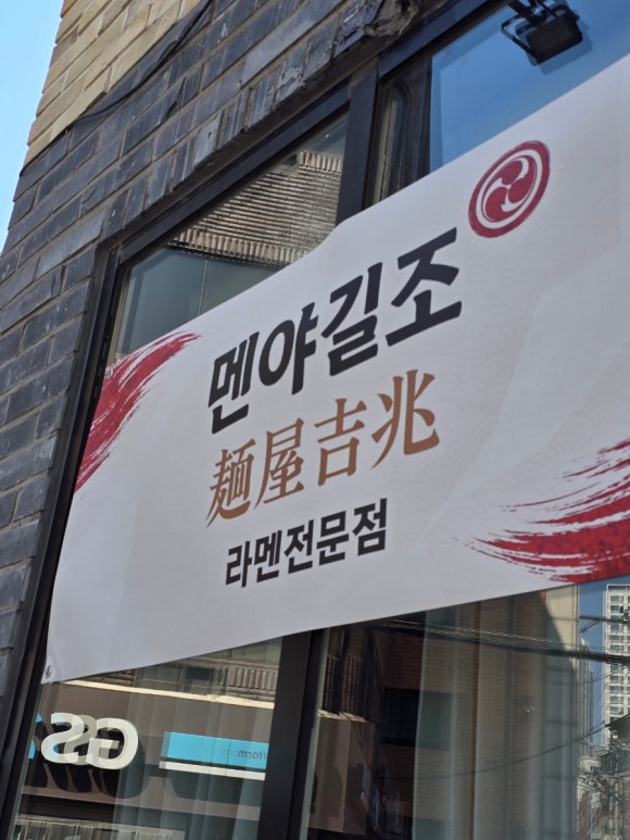 멘야 길조 사진 6