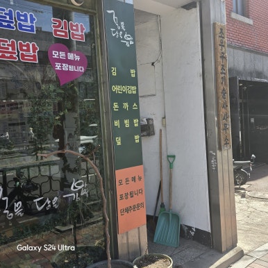 꿈을담은김밥 사진 7