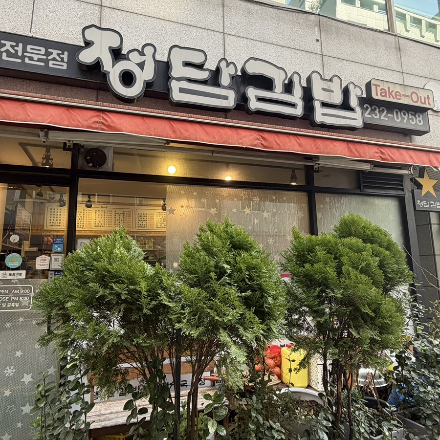 정담김밥 사진 8