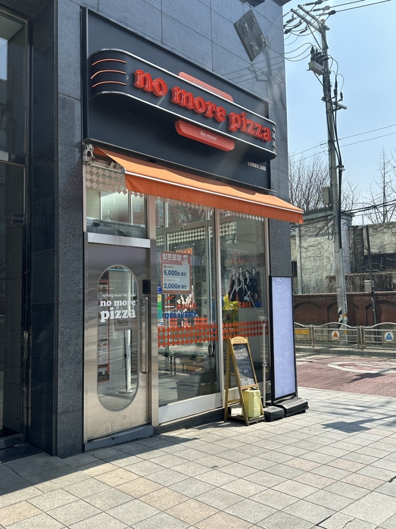 노모어피자 교대점 사진 7
