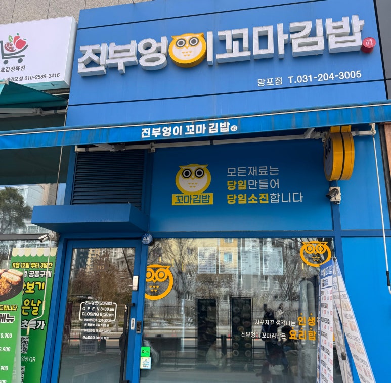 진부엉이꼬마김밥 망포점 사진 4
