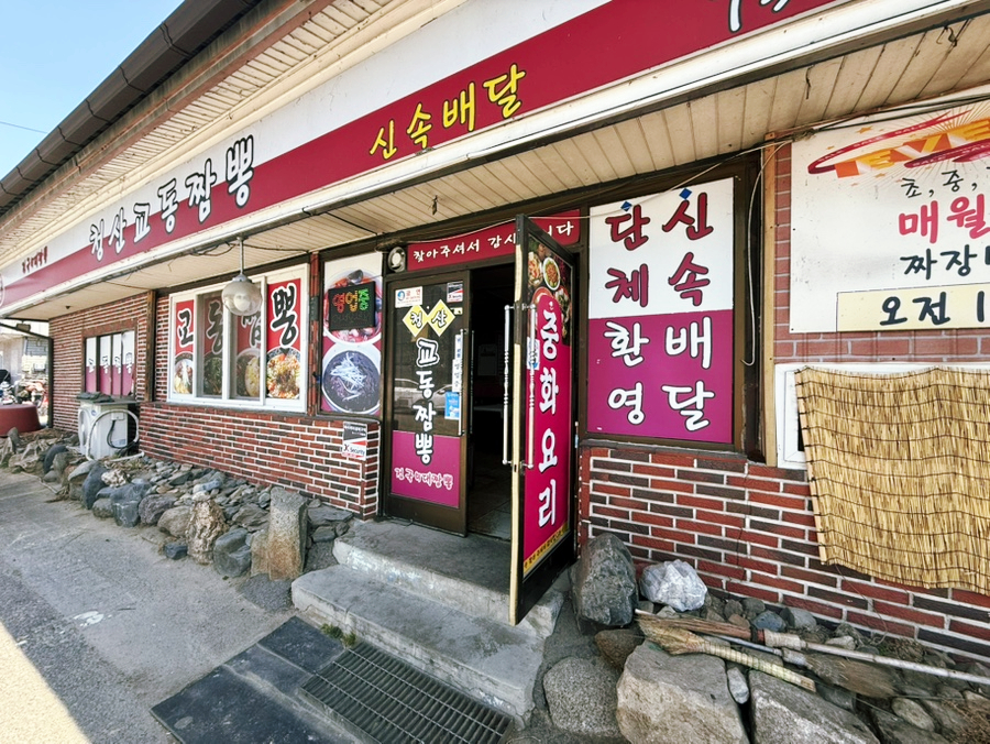 청산교동짬뽕 사진