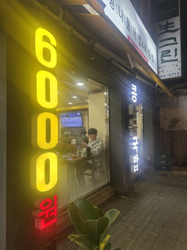 늘콩 연신내본점 사진 2
