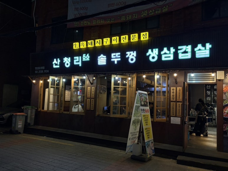 산청리56솥뚜껑생삼겹살 연신내본점 사진 6