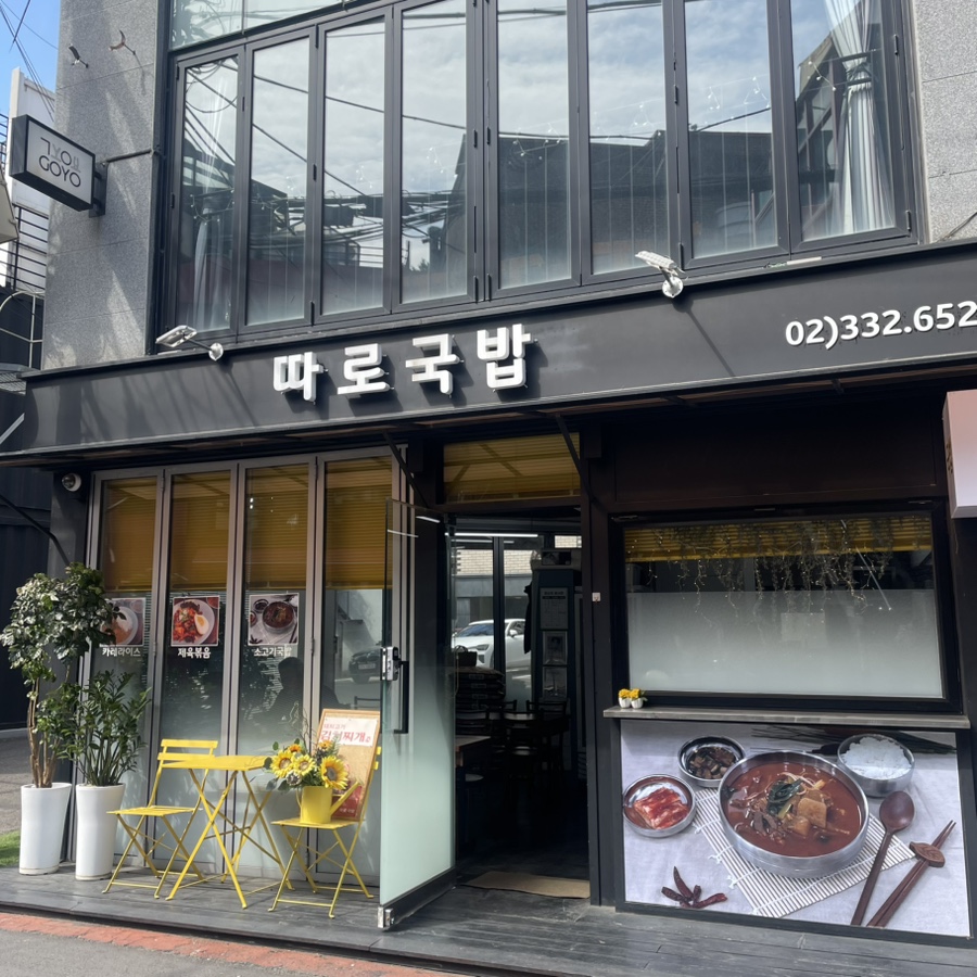 따로소고기국밥 사진 6