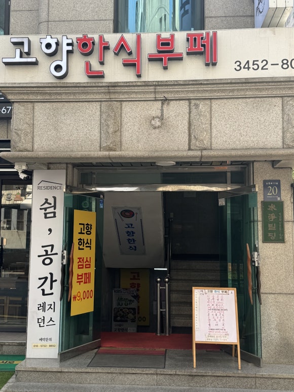 고향한식부페 사진 4