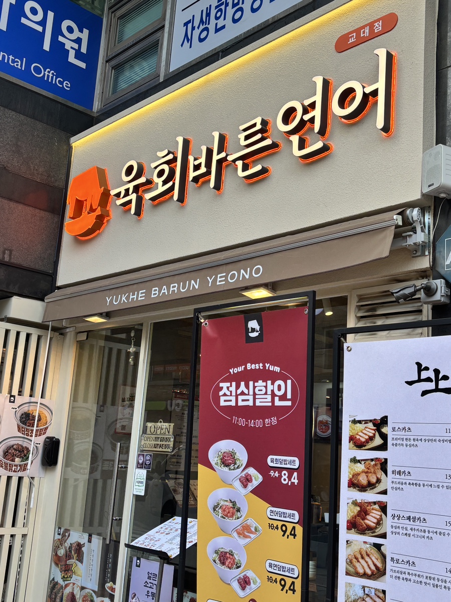 육회바른연어 교대점 사진 8