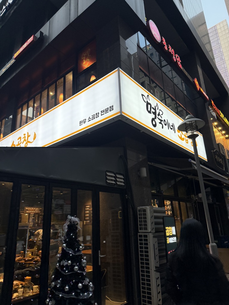 명숙이네소곱창 판교점 사진 6