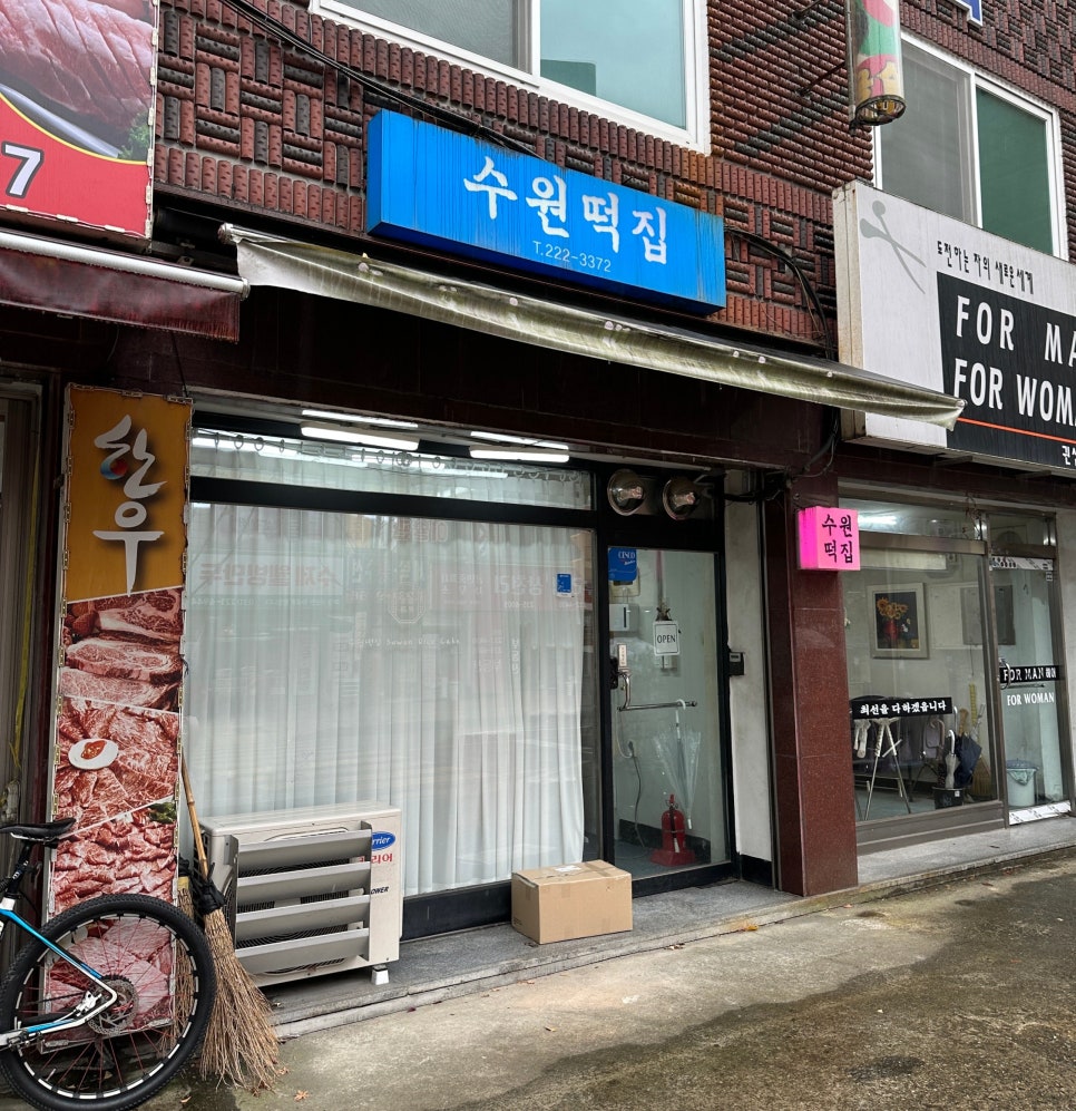 수원떡집 사진 3