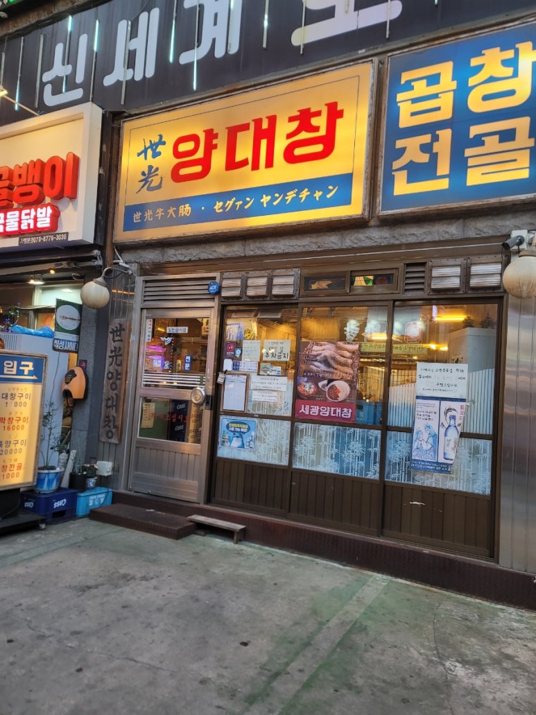 세광양대창 수지구청점 사진 5
