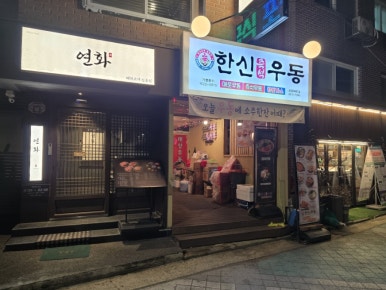 한신우동 상암DMC역점 사진 2