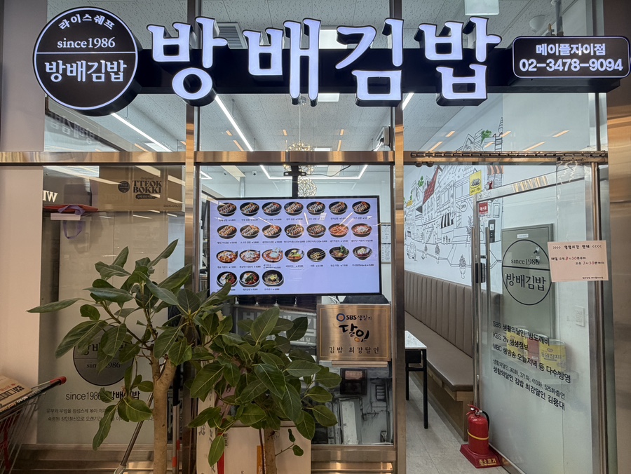 방배김밥 메이플자이점 사진 3