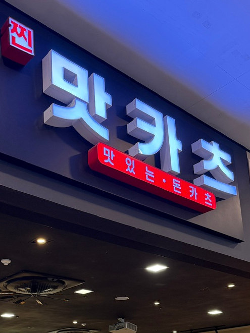 맛카츠 사진 4