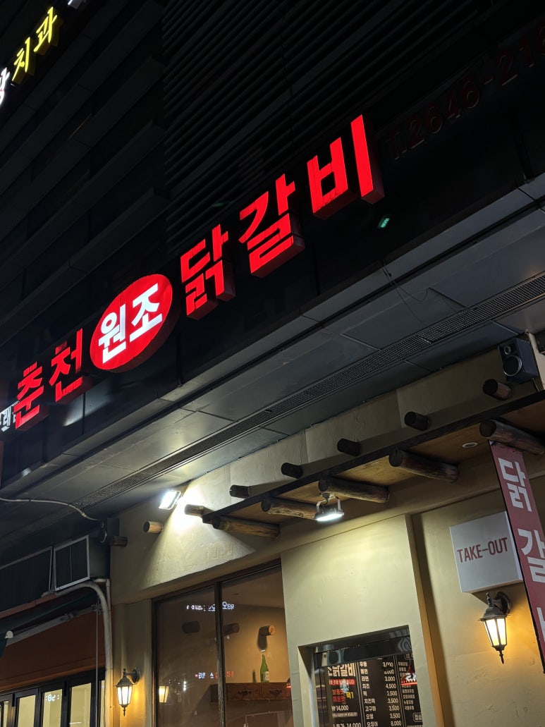 춘천원조닭갈비 사진 4