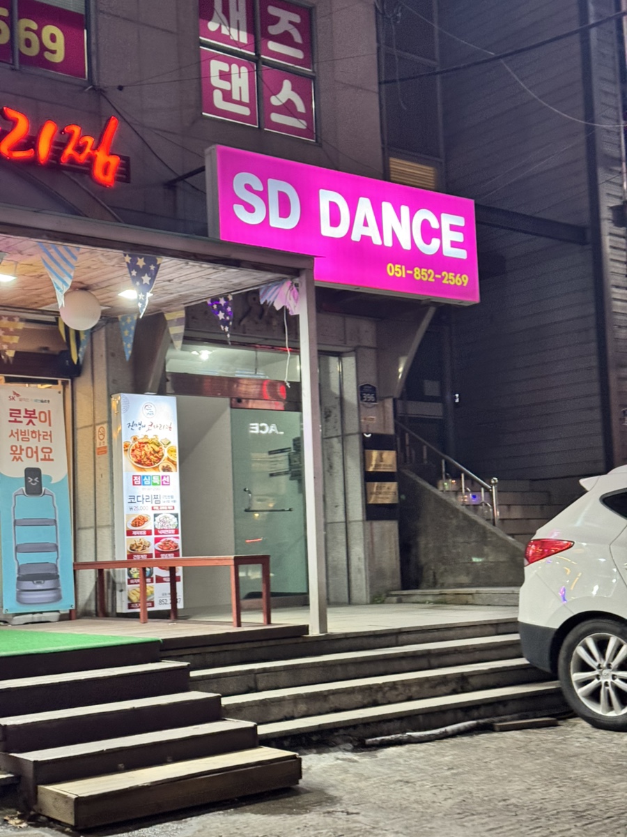 부산 방송댄스 취미반 레슨 후기: 몸치도 즐기는 SD댄스 — 사진 1