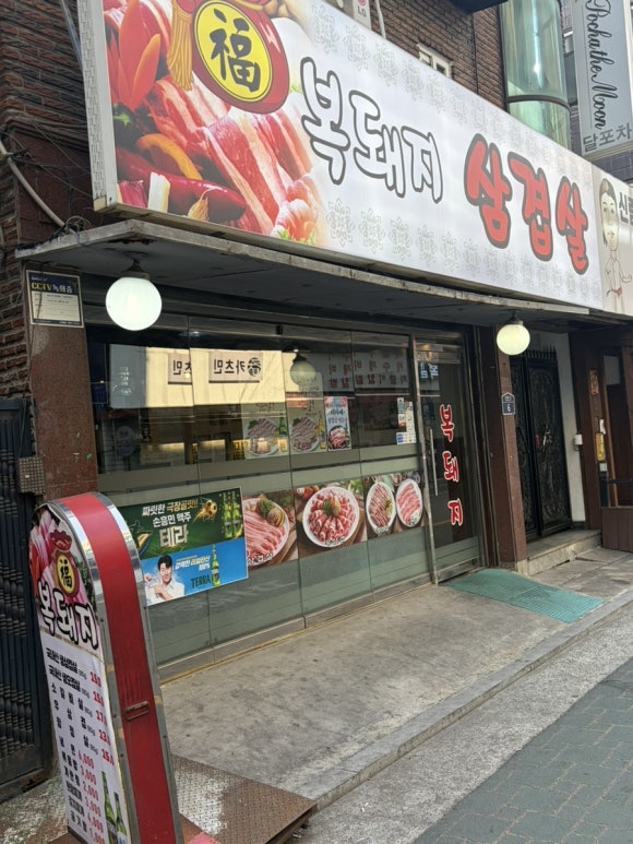복돼지삼겹살 사진 8