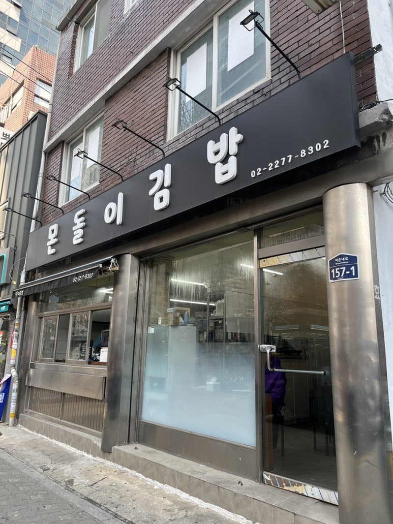 몬돌이김밥 사진 3