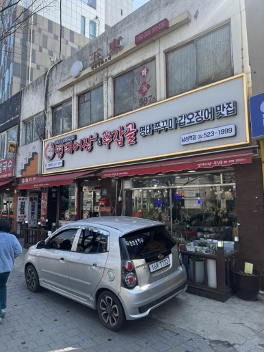 명태어장 남성역점