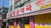 큰맘할매순대국 자양2호점 사진 3