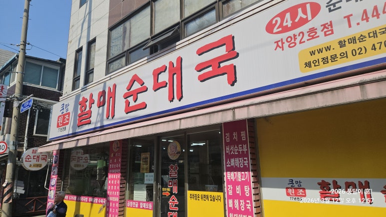 큰맘할매순대국 자양2호점 사진 3