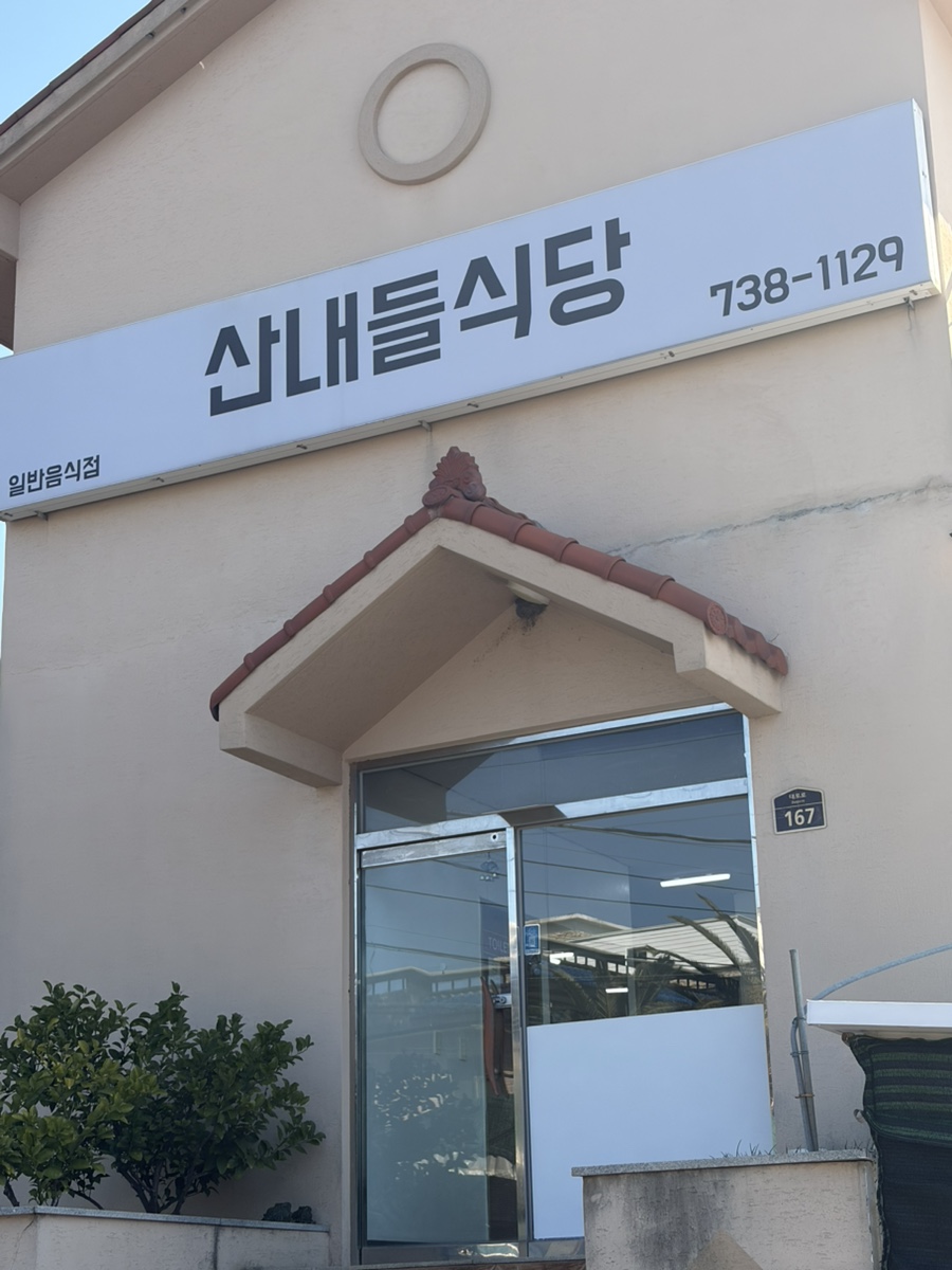 산내들식당 사진 6