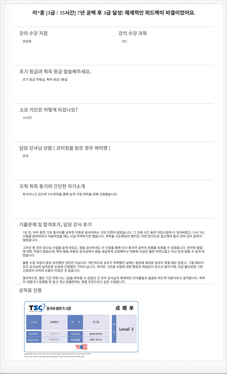 수원 중국어학원 후기: 7년 공백 후 15시간 만에 TSC 3급 달성 — 사진 1