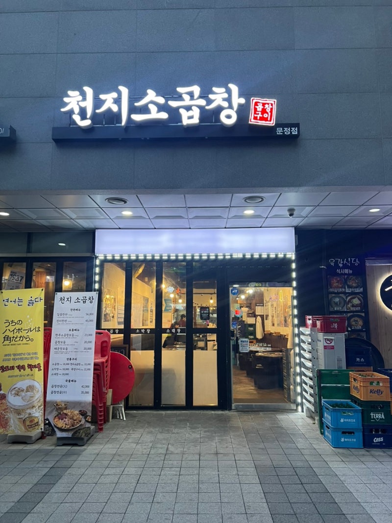 천지소곱창 사진 4
