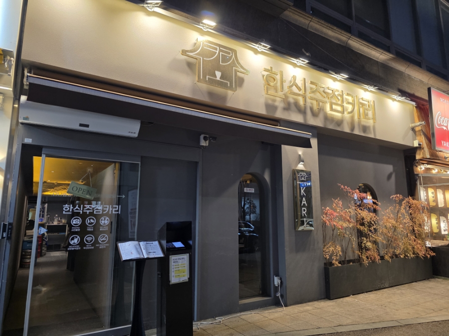 한식주점 카리 서현점 사진 5