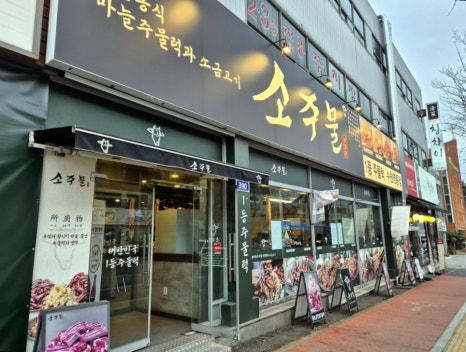 소주물 수원영통점 사진 2