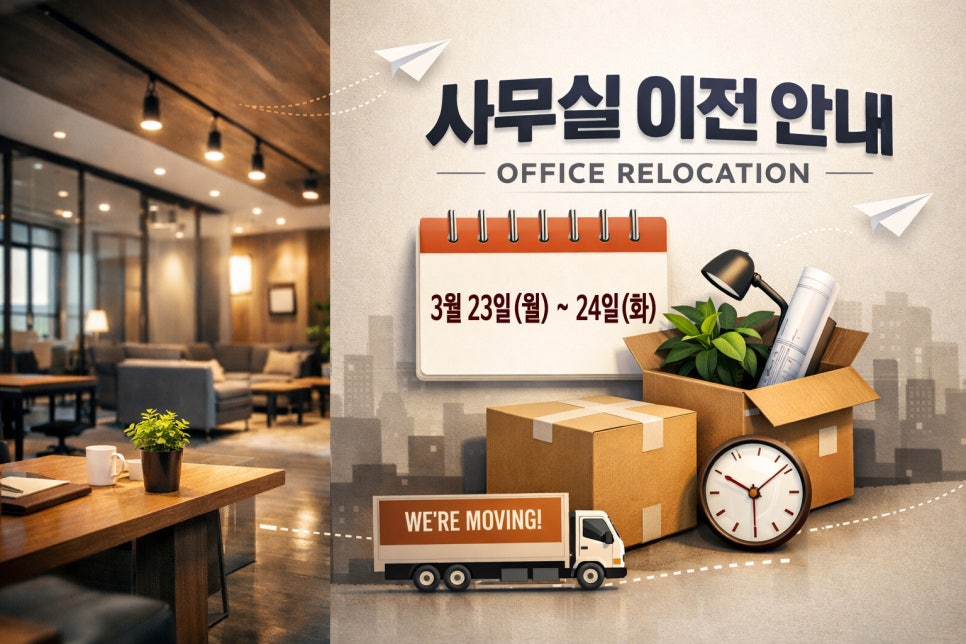 📢 사무실 이전 안내 공지드립니다 : 네이버 블로그