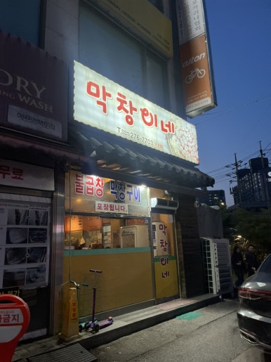 막창이네 사진 8
