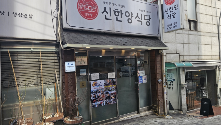 신한양식당 중림동본점 사진 6