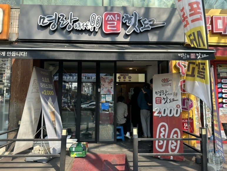 명랑핫도그 모란역점 사진 4